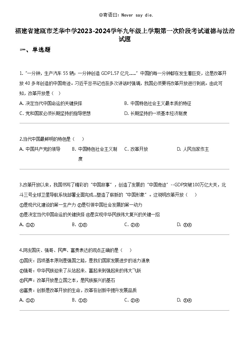 [政治]福建省建瓯市芝华中学2023-2024学年九年级上学期第一次阶段考试道德与法治试题第1页