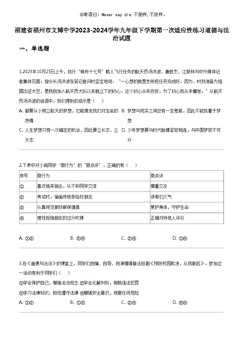 [政治]福建省福州市文博中学2023-2024学年九年级下学期第一次适应性练习道德与法治试题01