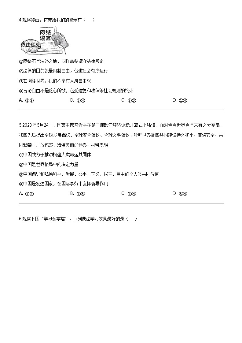 [政治]福建省福州市文博中学2023-2024学年九年级下学期第一次适应性练习道德与法治试题02