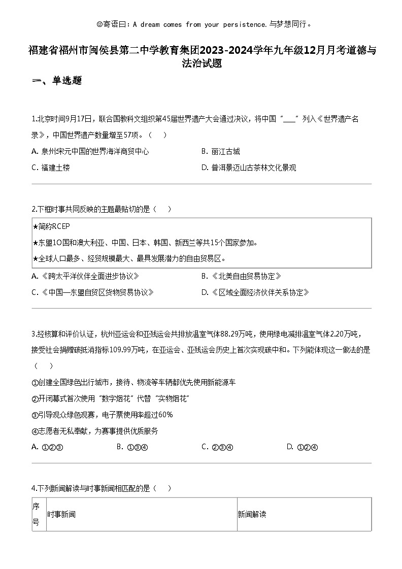 [政治]福建省福州市闽侯县第二中学教育集团2023-2024学年九年级上学期12月月考道德与法治试题第1页
