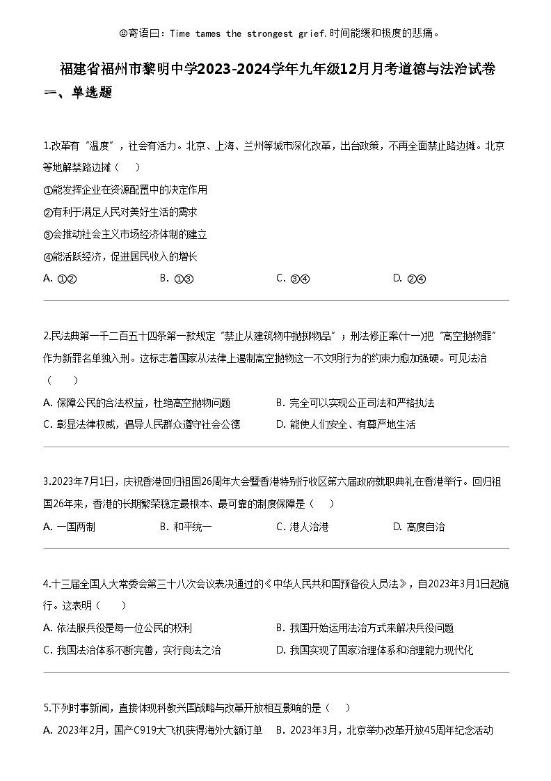 [政治]福建省福州市黎明中学2023-2024学年九年级上学期12月月考道德与法治试卷01