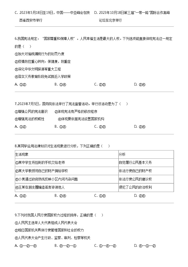 [政治]福建省福州市黎明中学2023-2024学年九年级上学期12月月考道德与法治试卷02