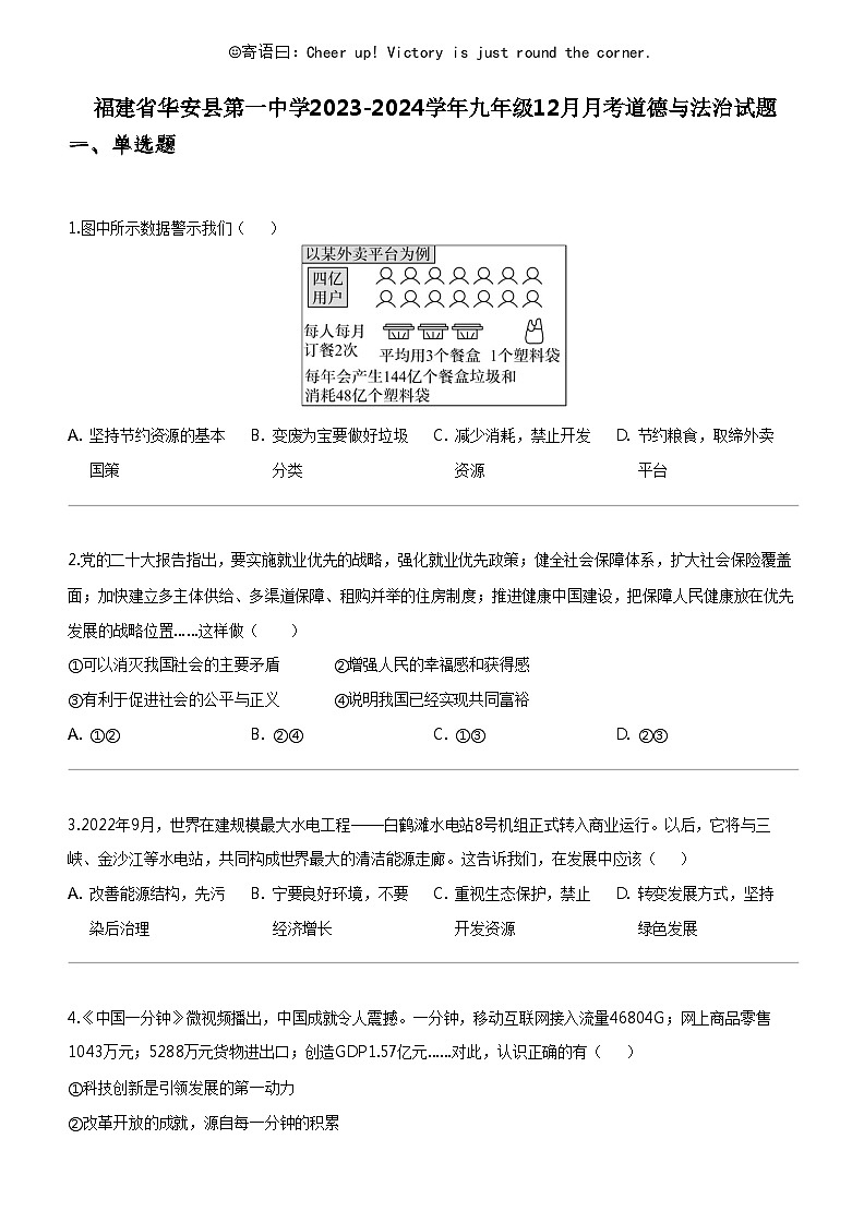 [政治]福建省华安县第一中学2023-2024学年九年级上学期12月月考道德与法治试题01