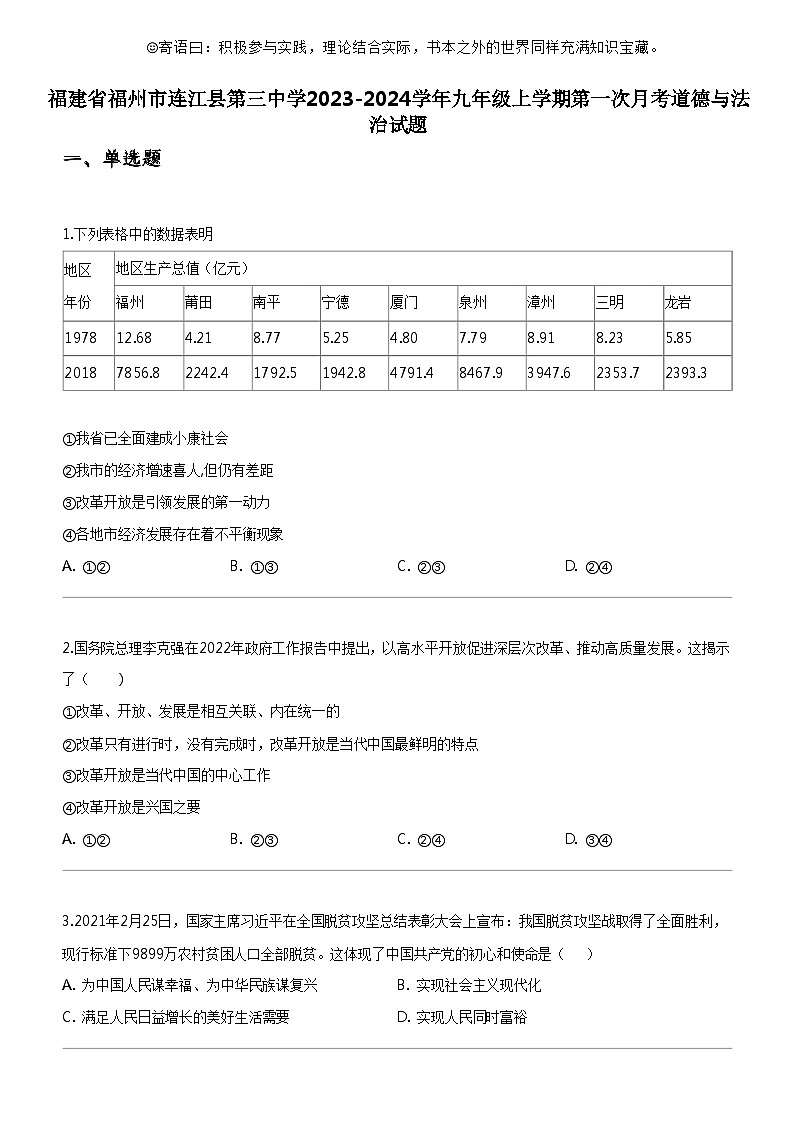 [政治]福建省福州市连江县第三中学2023-2024学年九年级上学期第一次月考道德与法治试题第1页