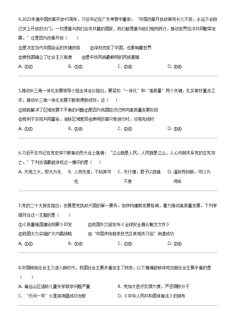 [政治]福建省福州市连江县第三中学2023-2024学年九年级上学期第一次月考道德与法治试题第2页