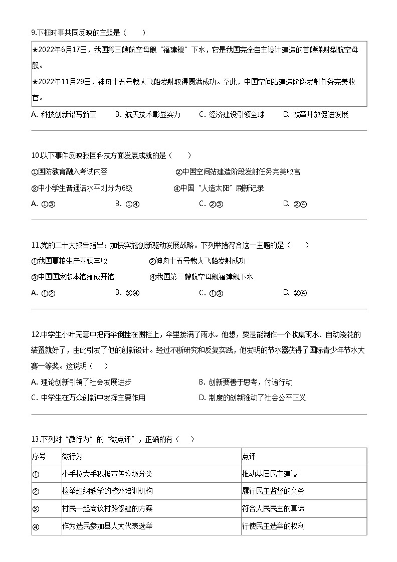 [政治]福建省福州市连江县第三中学2023-2024学年九年级上学期第一次月考道德与法治试题第3页