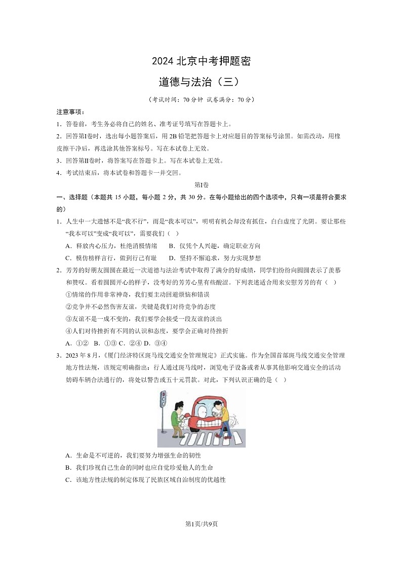 [政治]2024北京中考押题卷(三)试卷及答案第1页