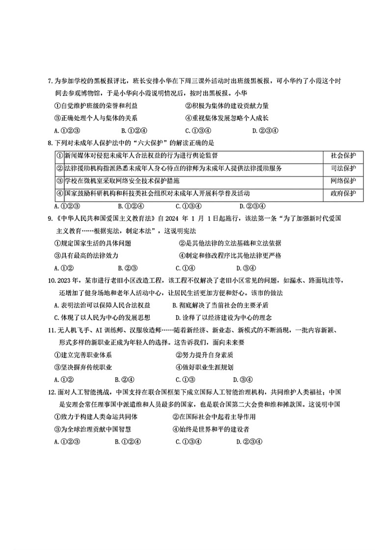 [政治][三模]2024年安徽省滁州市天长市实验中学教育集团中考模拟测试试题(有答案)第2页