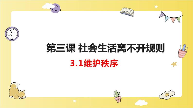 人教版 政治 八年级上册 第三课第一框 《维护秩序》课件+教案+课上练习题01