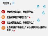 人教版 政治 八年级上册 第三课第一框 《维护秩序》课件+教案+课上练习题