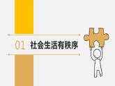人教版 政治 八年级上册 第三课第一框 《维护秩序》课件+教案+课上练习题