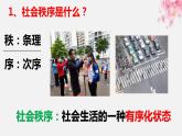 人教版 政治 八年级上册 第三课第一框 《维护秩序》课件+教案+课上练习题