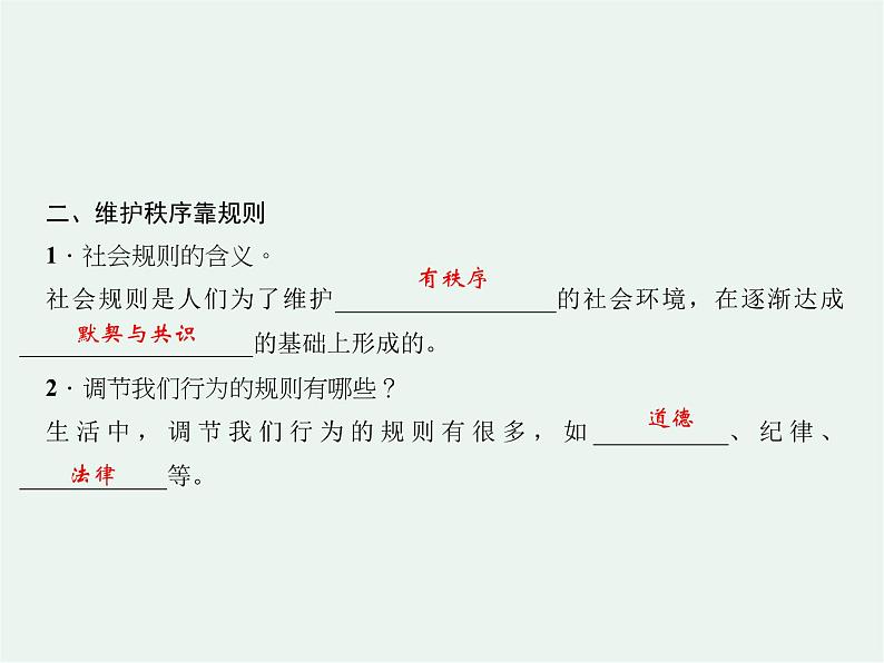 人教版 政治 八年级上册 第三课第一框 《维护秩序》课件+教案+课上练习题04