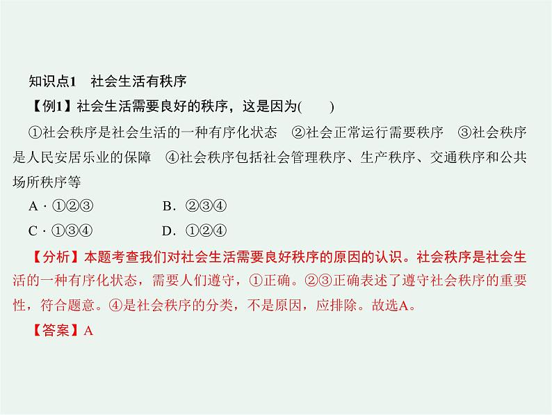 人教版 政治 八年级上册 第三课第一框 《维护秩序》课件+教案+课上练习题07