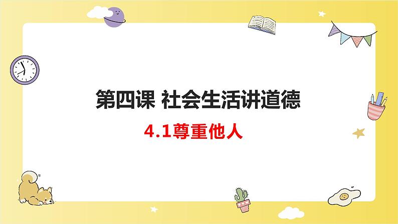 人教版 政治 八年级上册 第四课第一框 《尊重他人》课件+教案+课上练习题01