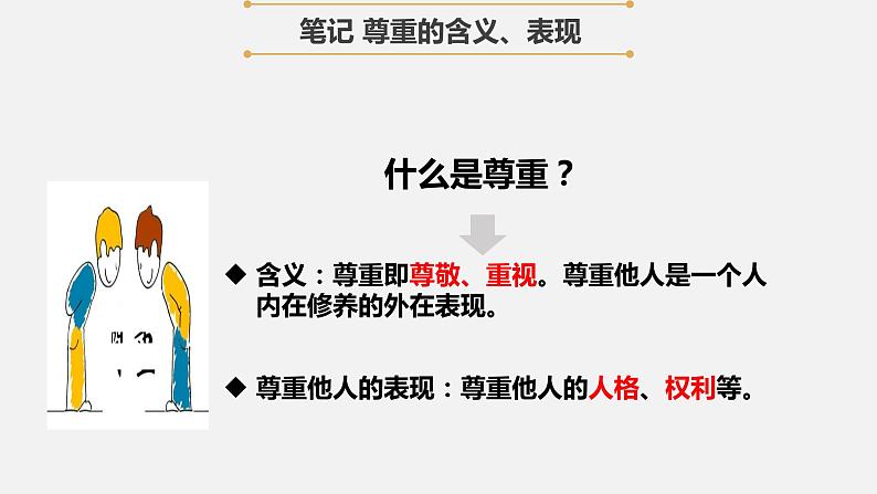 人教版 政治 八年级上册 第四课第一框 《尊重他人》课件+教案+课上练习题07