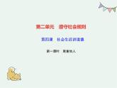 人教版 政治 八年级上册 第四课第一框 《尊重他人》课件+教案+课上练习题
