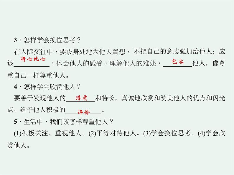 人教版 政治 八年级上册 第四课第一框 《尊重他人》课件+教案+课上练习题06