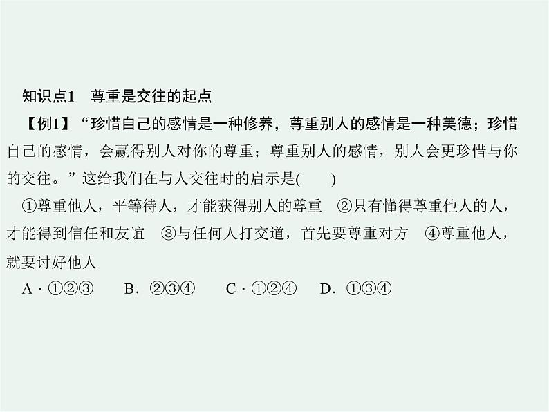 人教版 政治 八年级上册 第四课第一框 《尊重他人》课件+教案+课上练习题08