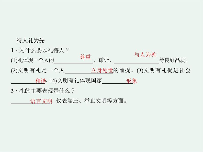 人教版 政治 八年级上册 第四课第二框《以礼待人》 课件+教案+课上练习题03