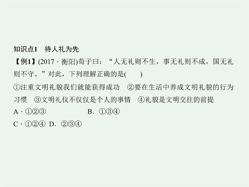 人教版 政治 八年级上册 第四课第二框《以礼待人》 课件+教案+课上练习题08