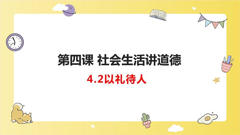 人教版 政治 八年级上册 第四课第二框《以礼待人》 课件+教案+课上练习题01