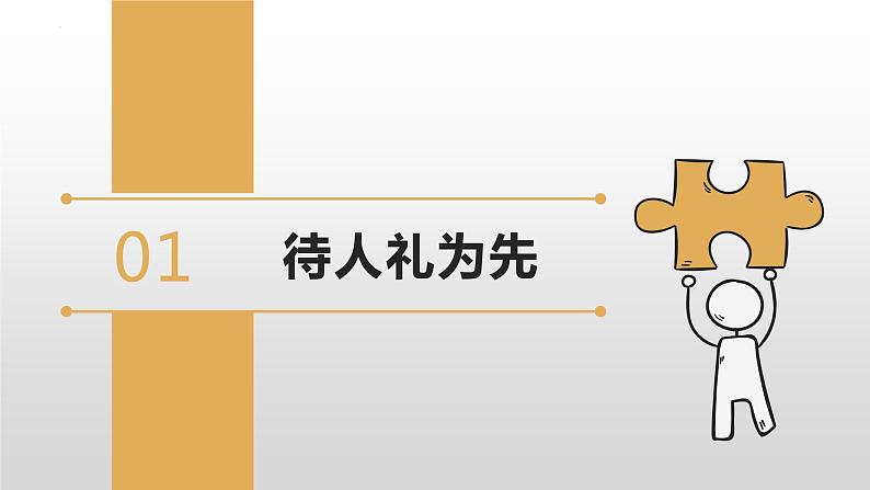 人教版 政治 八年级上册 第四课第二框《以礼待人》 课件+教案+课上练习题04