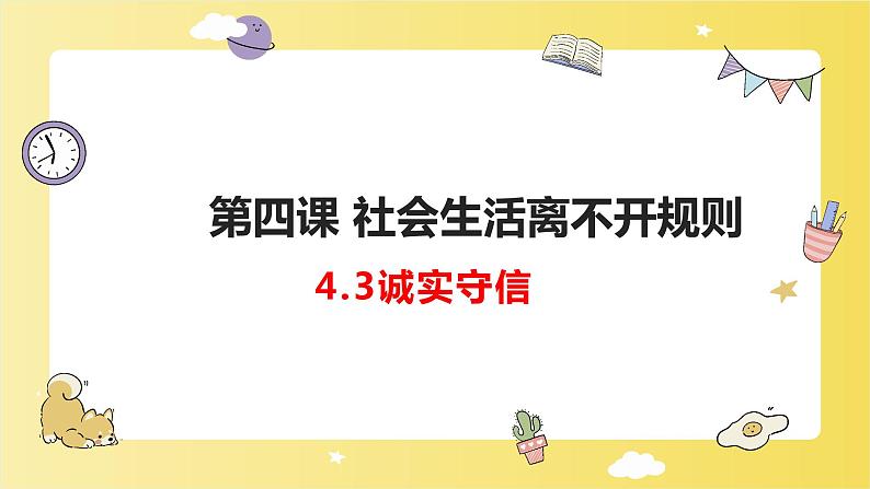 人教版 政治 八年级上册 第四课第三框《诚实守信》课件+教案+课上练习题01