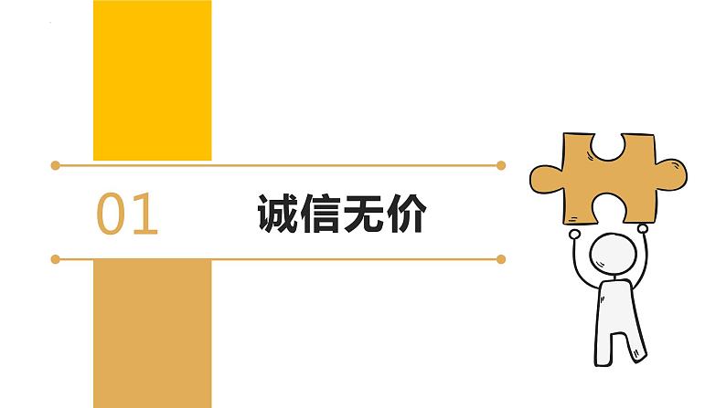 人教版 政治 八年级上册 第四课第三框《诚实守信》课件+教案+课上练习题04