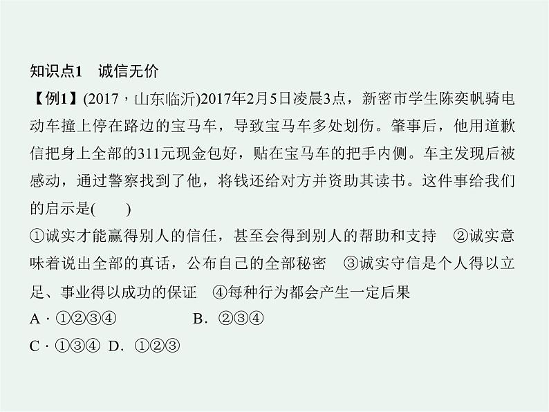 人教版 政治 八年级上册 第四课第三框《诚实守信》课件+教案+课上练习题08