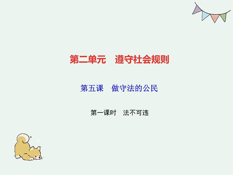 人教版 政治八年级上册第五课第一框《法不可违》课件+教案+课上练习题01