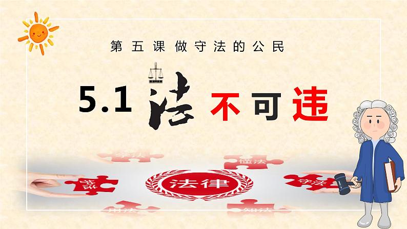 人教版 政治八年级上册第五课第一框《法不可违》课件+教案+课上练习题01