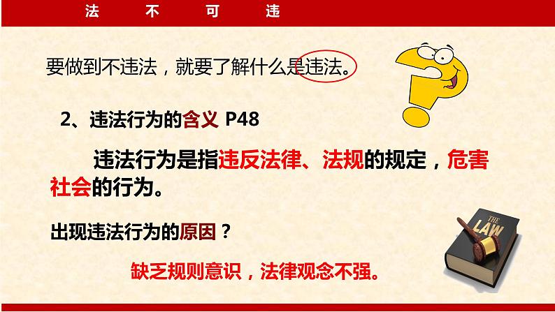 人教版 政治八年级上册第五课第一框《法不可违》课件+教案+课上练习题06