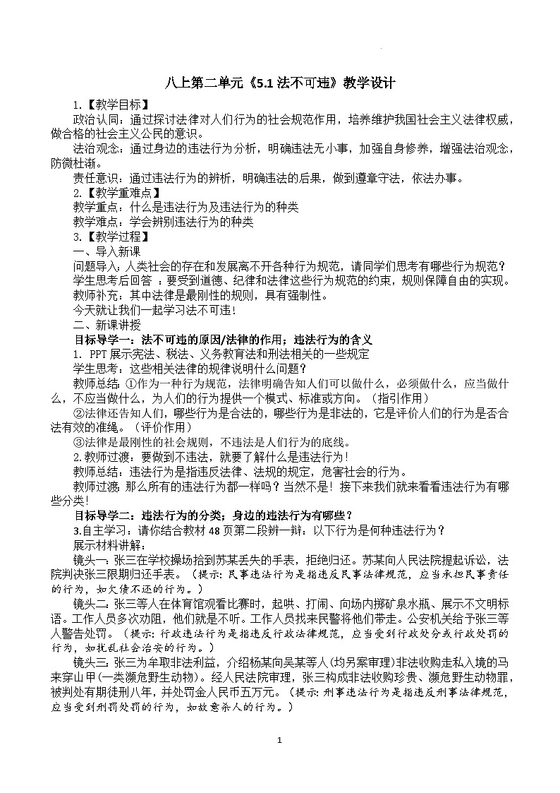 人教版 政治八年级上册第五课第一框《法不可违》课件+教案+课上练习题01