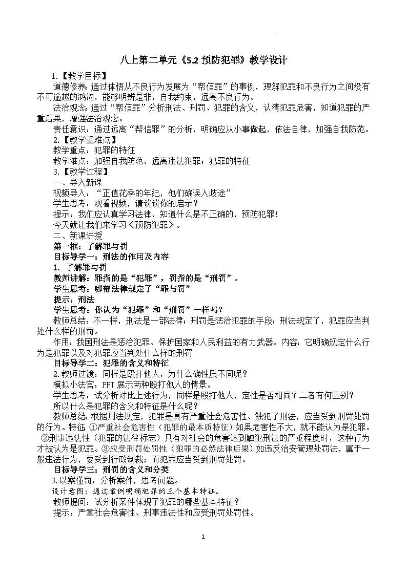 5.2预防犯罪教学设计第1页