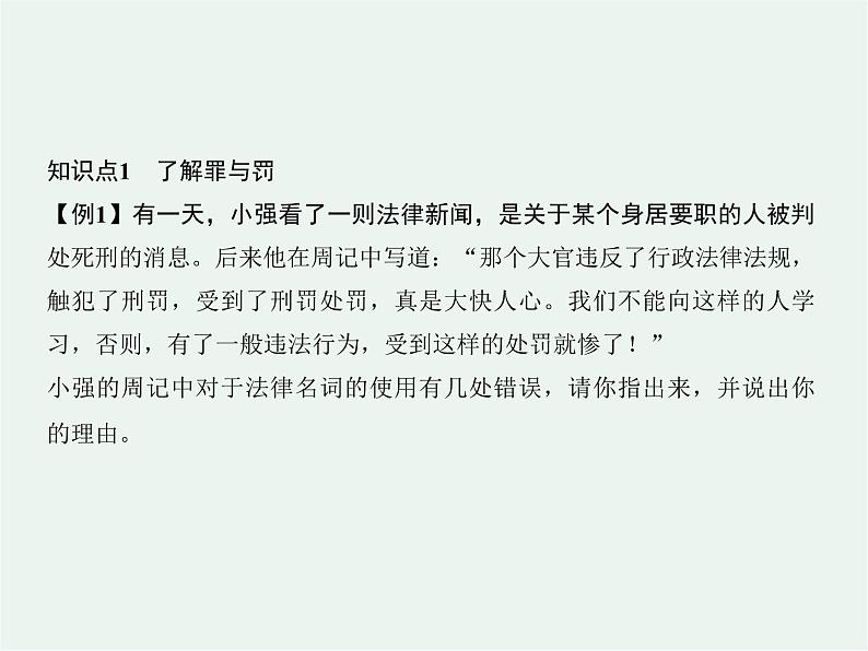 第五课第二框预防犯罪习题课件第7页