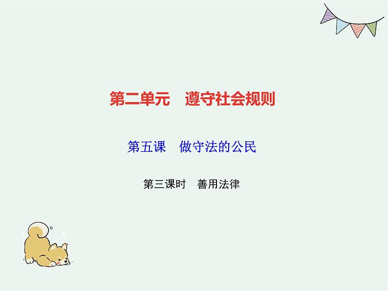 人教版政治八年级上册第五课第三框《善用法律》课件+教案+课上练习题01