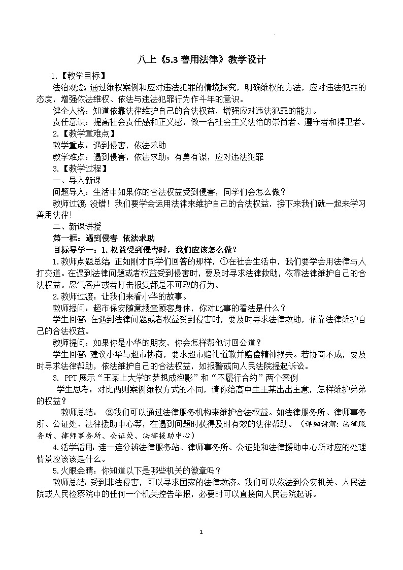 人教版政治八年级上册第五课第三框《善用法律》课件+教案+课上练习题01