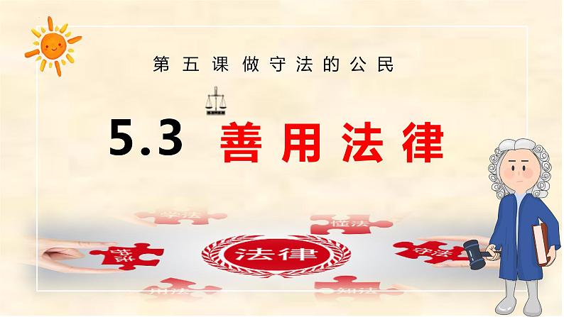人教版政治八年级上册第五课第三框《善用法律》课件+教案+课上练习题01