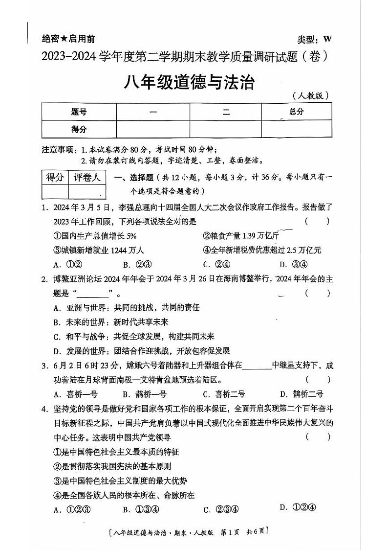 陕西省延安市吴起县2023-2024学年八年级下学期7月期末考试道德与法治试题第1页