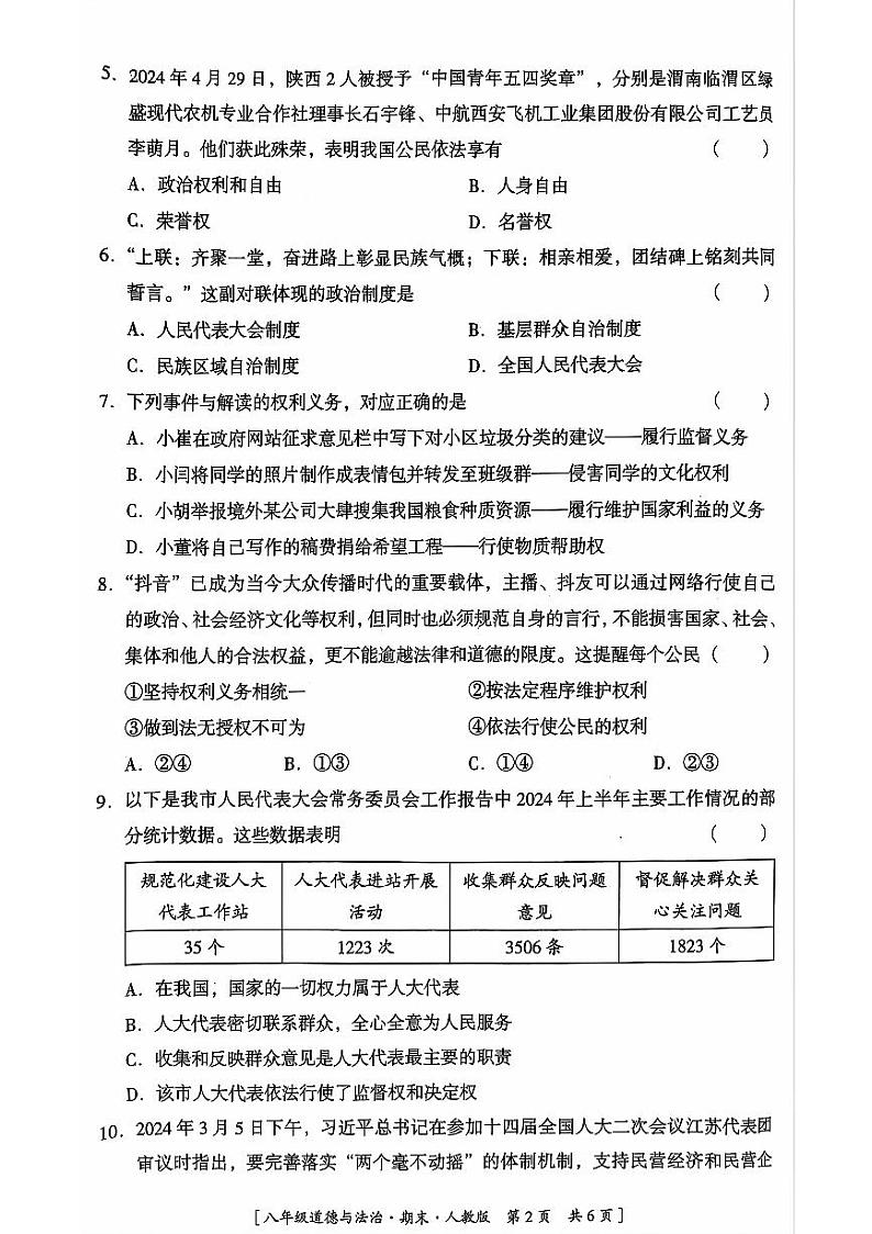 陕西省延安市吴起县2023-2024学年八年级下学期7月期末考试道德与法治试题第2页