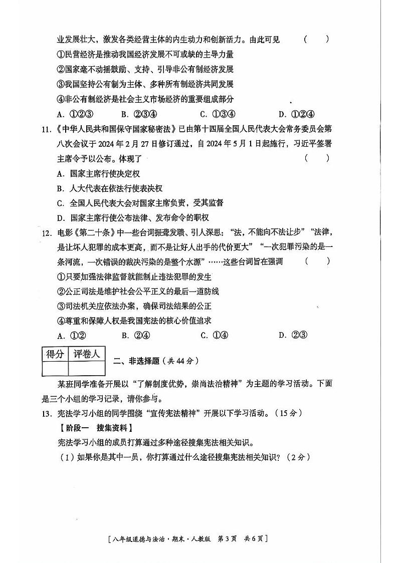 陕西省延安市吴起县2023-2024学年八年级下学期7月期末考试道德与法治试题第3页