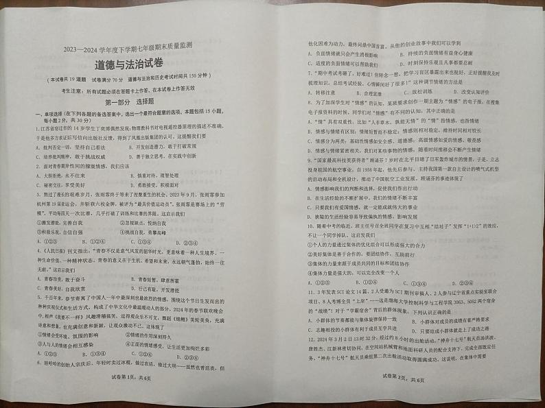 辽宁省营口市鲅鱼圈区2023-2024学年七年级下学期7月期末道德与法治试题第1页