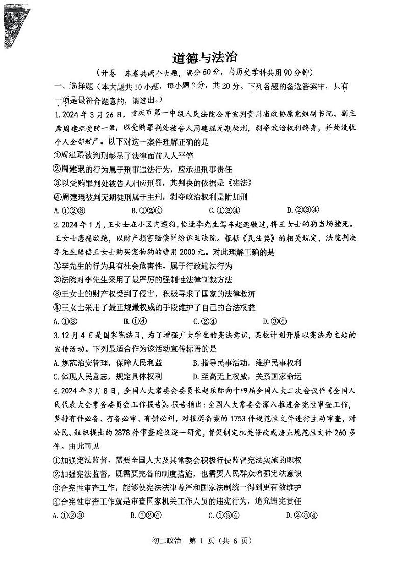 重庆市鲁能巴蜀学校2023-2024学年八年级下学期期末考试道德与法治试题第1页