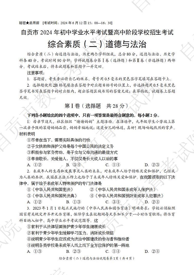 2024年四川省自贡市中考道德与法治试题01