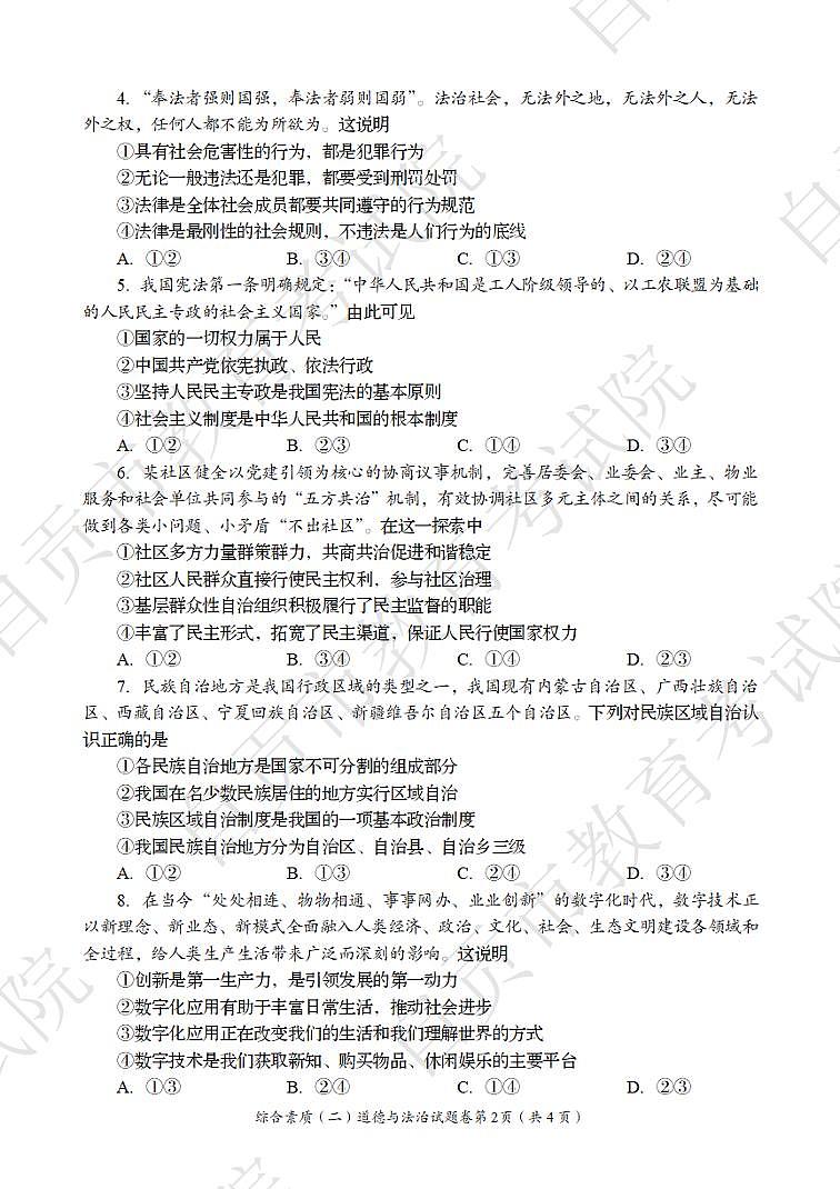 2024年四川省自贡市中考道德与法治试题02