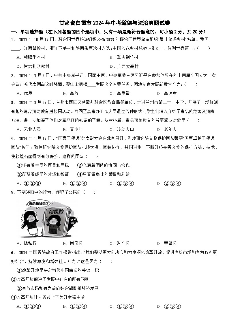 甘肃省白银市2024年中考道德与法治真题试卷【附真题答案】01