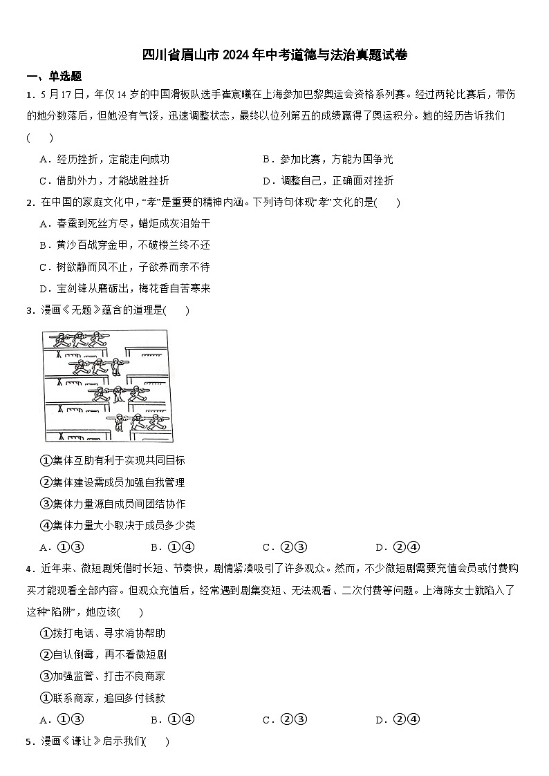 四川省眉山市2024年中考道德与法治真题试卷【附真题答案】01