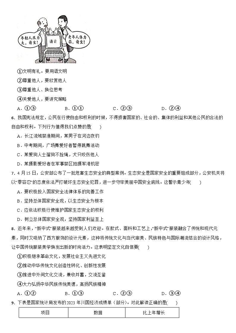 四川省眉山市2024年中考道德与法治真题试卷【附真题答案】02