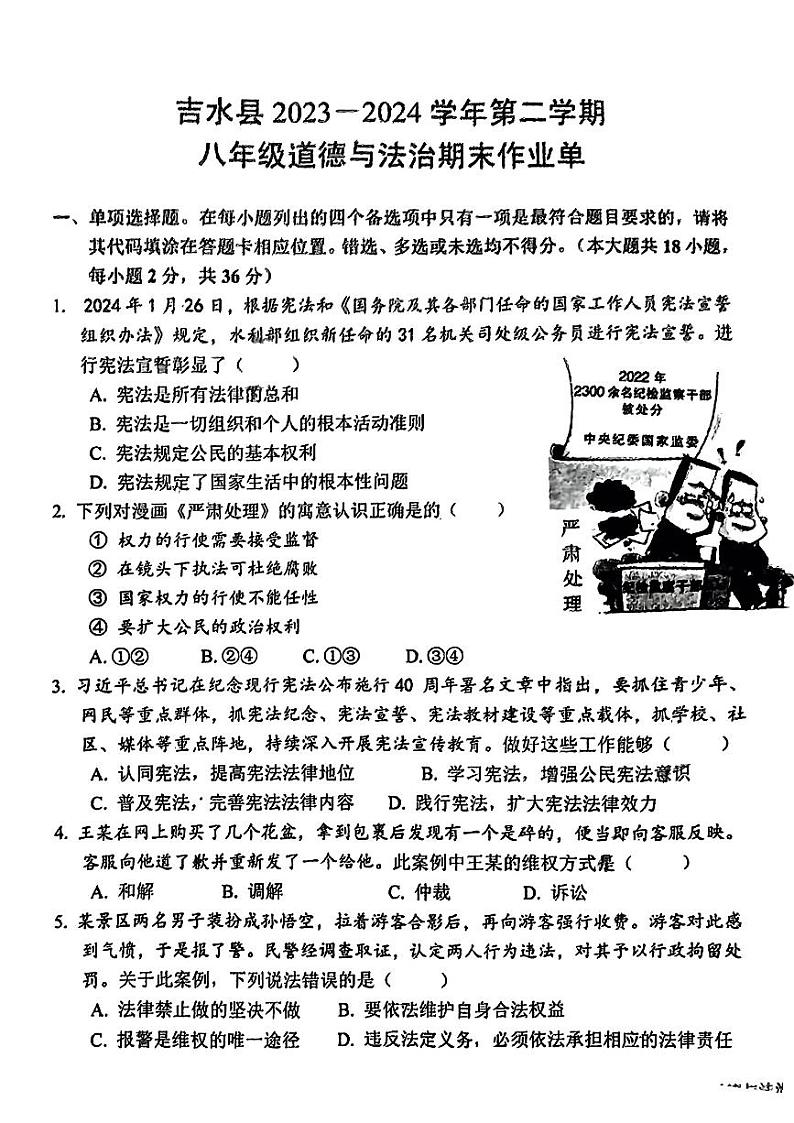 江西省吉安市吉水县2023-2024学年八年级下学期期末考试道德与法治试卷第1页